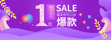 限时爆款1元秒杀banner电商广告图
