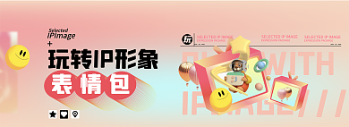 玩转ip表情包形象表情包