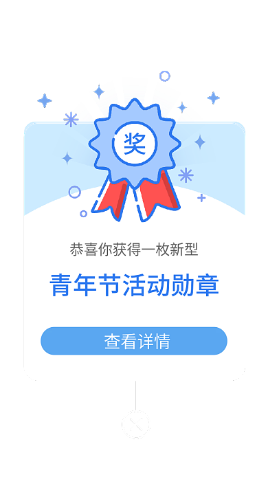 app移动查看详情获奖奖牌通知弹框弹窗