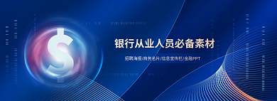 高端蓝色金融网页banner