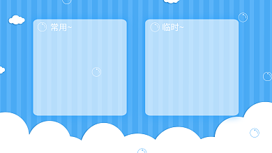 蓝色日常常用临时分区可爱治愈创意壁纸背景