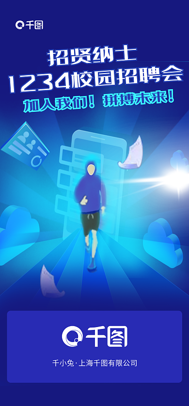 蓝色商务加入我们拼搏未来科技行业招聘开屏页面