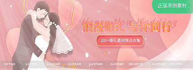浪漫婚礼正版素材情侣婚纱温馨banner