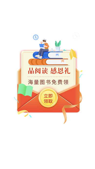 感恩节图书立即领取app感恩用户弹窗