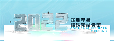 2022年会企业年会专题banner