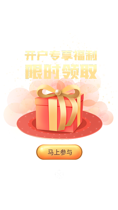 证券开户限时领取马上参与享福利领取礼盒礼物弹窗