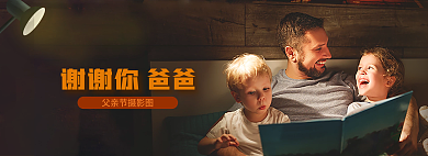 谢谢你爸爸摄影图banner