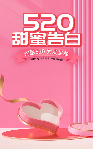 简约520甜蜜告白情人节表白日节日海报图