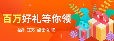 福利狂欢百万好礼等你领banner