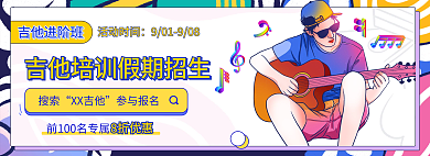 吉他培训搜索XX吉他营销炫彩banner