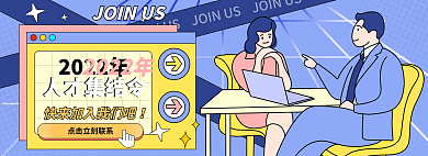 孟菲斯寻找2022年人才集结令卡通描边banner