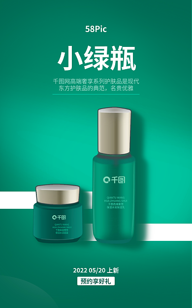 化妆品banner58Pic预约享好礼护肤品海报