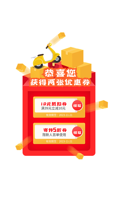 快递代金券有效期至领取领取弹窗