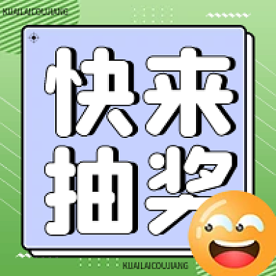 快来抽奖公众号次图绿色次图表情包次图绿色