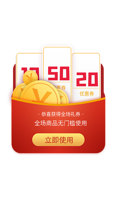商城无优惠券20优惠券弹窗