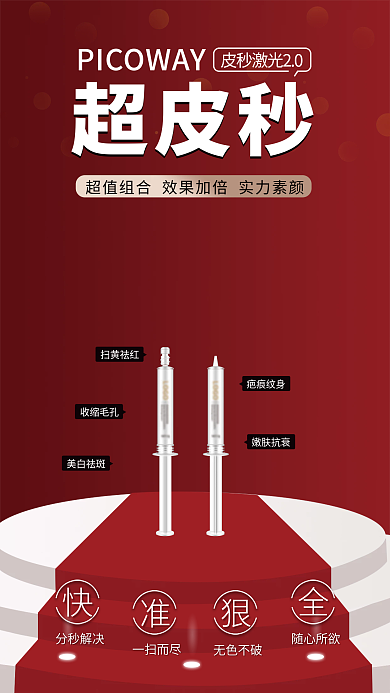 大气红色超皮秒海报