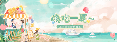 嗨吃小吃夏日阳光沙滩banner