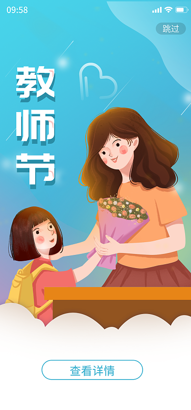 简约插画跳过查看详情黑板感恩老师海报启动页