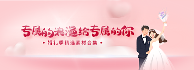 专属的专属的你清新婚庆banner
