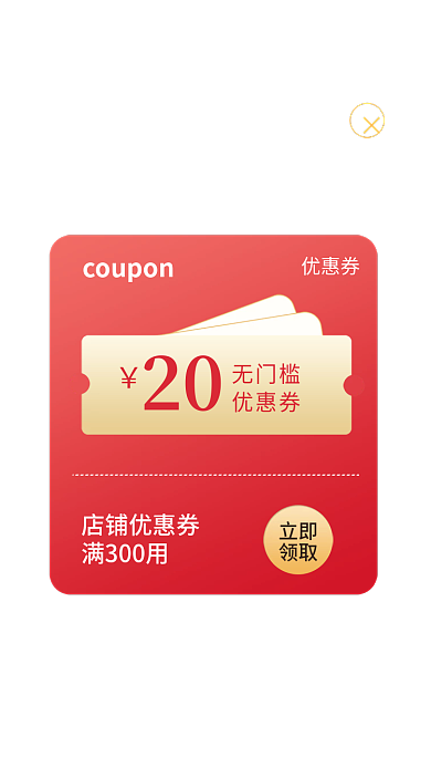 首页霸立即领取弹窗券红色大额券年货节优惠券