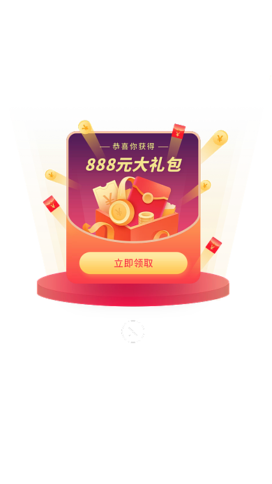 基金首发立即领取恭喜你获得页面弹窗