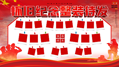 部队营区铁血战友情比金坚纪念整装待发照片墙