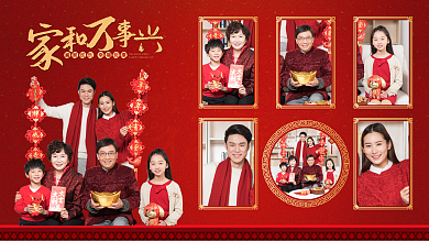 红色喜庆阖家欢乐幸福安康