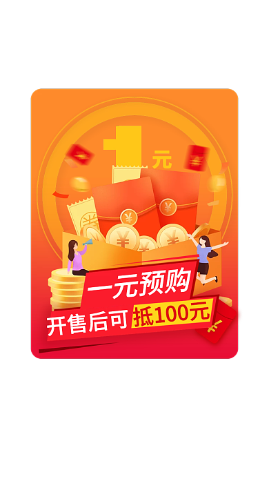 一元预定一元预购开售后可弹窗