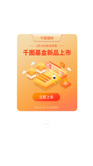 基金理财新品首发弹窗