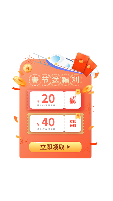 新年春节立即领取春节送福利红包优惠券回家抢车票弹窗