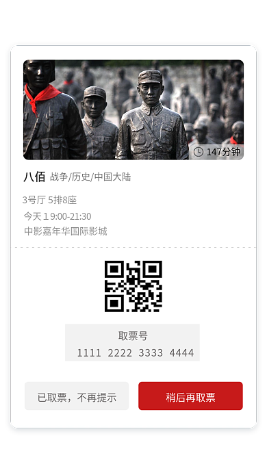 移动端取票号已取票电影出票弹窗