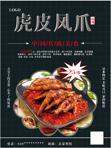 虎皮凤爪麻辣电话美食海报