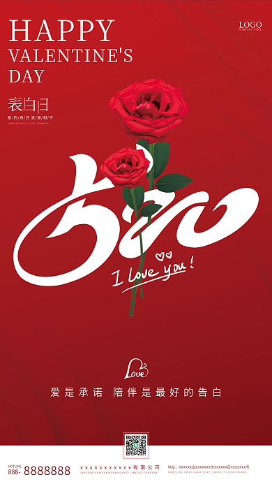红色创意888地址白日520情人节海报