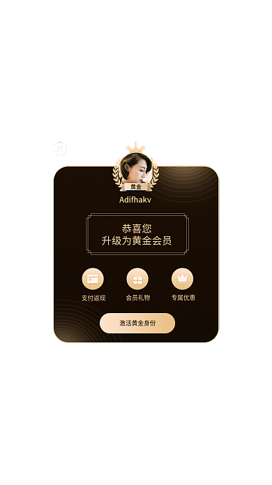 会员弹窗恭喜您黄金