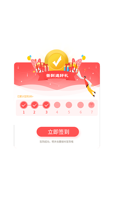 扁平风手机签到成功签到送好礼弹窗