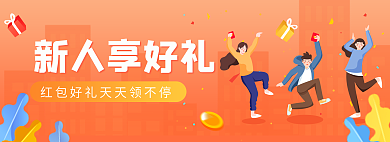 邀请新人新人享好礼banner