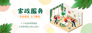 清新网页家政服务banner海报