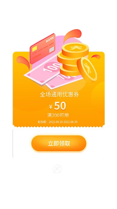 商城全场立即领取有效期弹窗