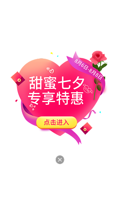 app情人节点击进入甜蜜七夕