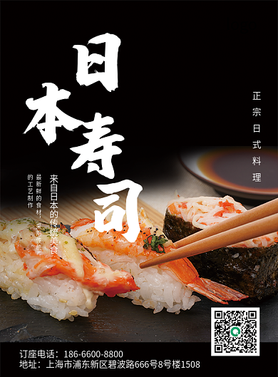 日本寿司订座电话地址饮食美食推广菜单