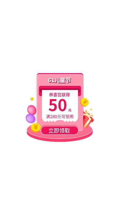 儿童节弹窗61儿童节恭喜您获得粉色弹窗