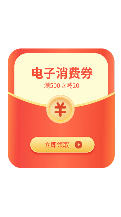 红包活动电子消费券立即领取营销弹窗