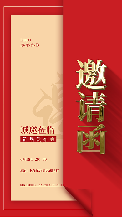 红色简约LOGO诚邀莅临新品发布邀请函海报