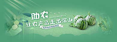 banner助农让农产品走出深山