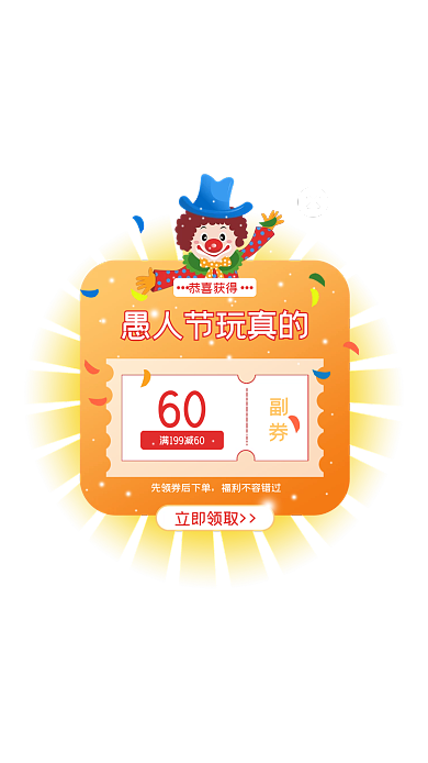 手绘愚人节恭喜获得60弹窗