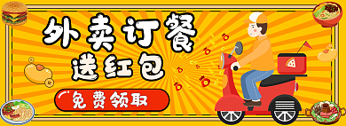领取红包外卖订餐送红包banner