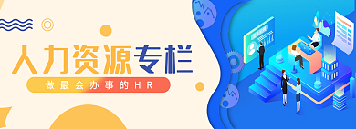 人力资源专栏hr办公banner
