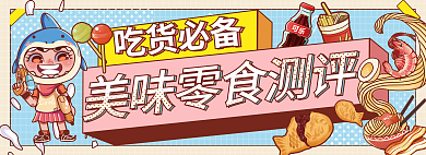 吃货零食吃货必备撞色孟菲斯banner