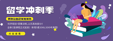 教育培训点击查看留学冲刺季人物紫色风格banner