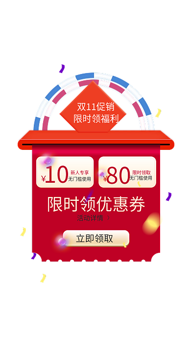 喜庆双11双11促销限时领福利弹窗